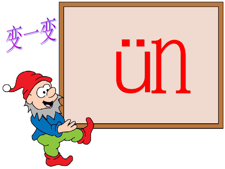 un ün 课件(1)