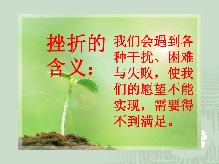 挫折的含义我们会遇到各种干扰,困难与失败