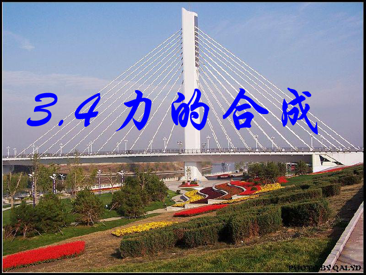 人教版高中物理必修1 3.4力的合成 (1)23张ppt