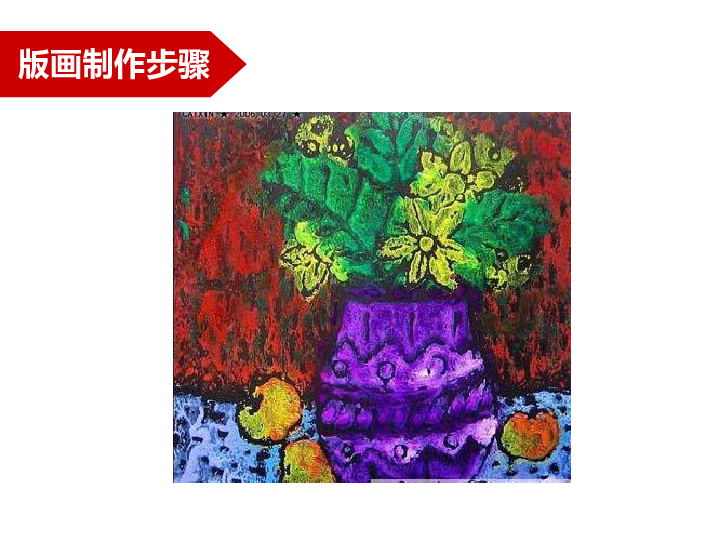 五年级上册美术课外班课件-版画 美丽的花瓶-全国通用