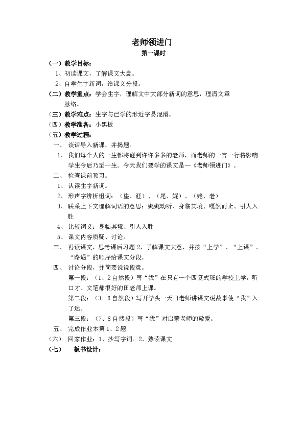 老师领进门  第一课时 (一)教学目标:    1,初读课文,了解课文