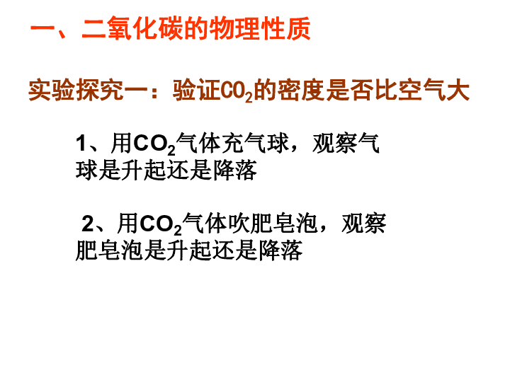 课题3 二氧化碳和一氧化碳(第一课时16张ppt)