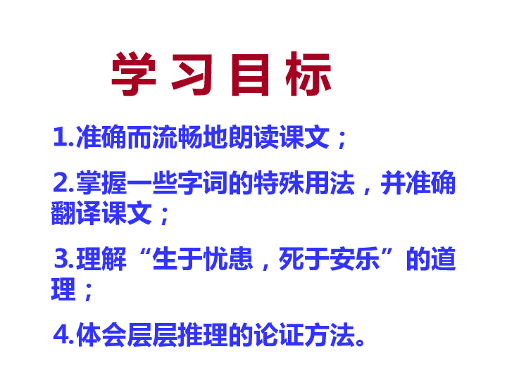 生于忧患死于安乐翻译