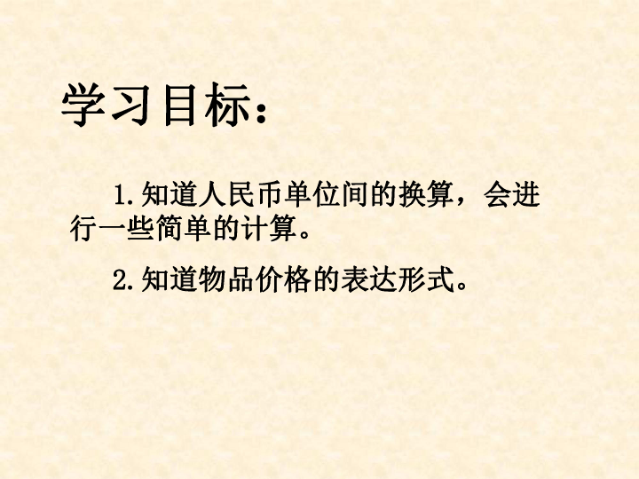 人民币简谱_认识人民币简单的计算