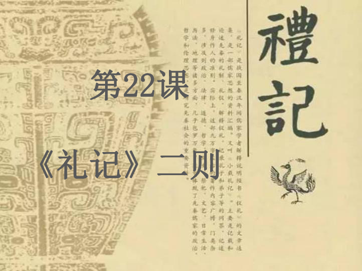 部编版八下第22课礼记二则大道之行也课件共34张ppt