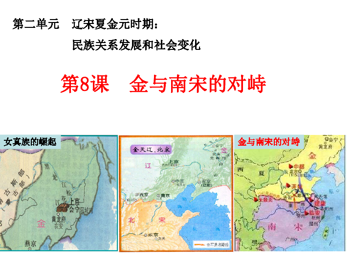 辽宋夏金元时期:民族关系发展和社会变化  第8课 金与南宋的对峙