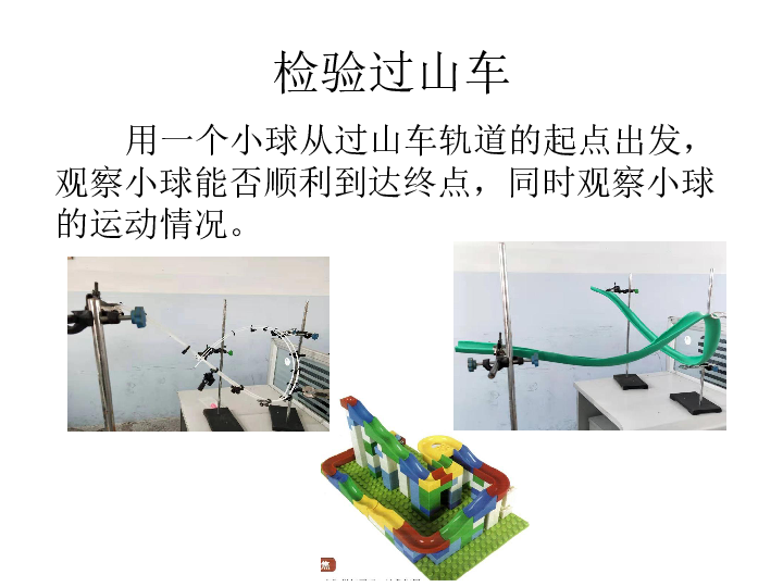 三年级下册科学课件-《测试"过山车"》 教科版(共13张