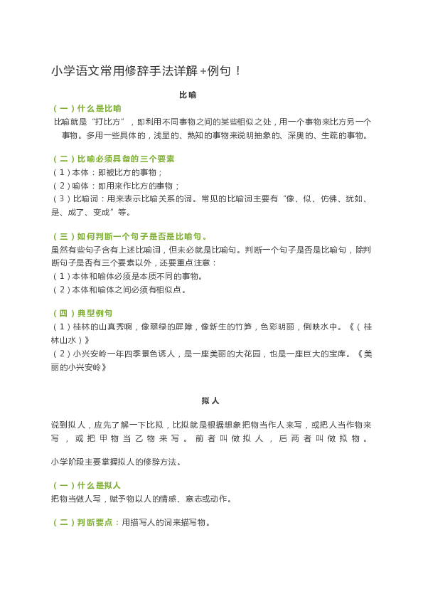 小学语文常用修辞手法详解 例句 练习()含答案*