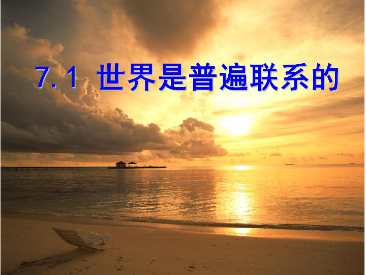 人教版高中政治必修四7.1 世界是普遍联系的(共24张ppt)