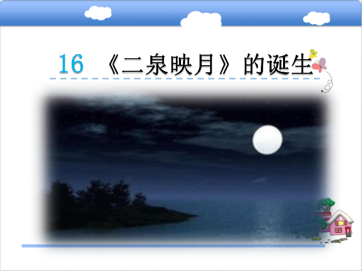 16二泉映月的诞生课件
