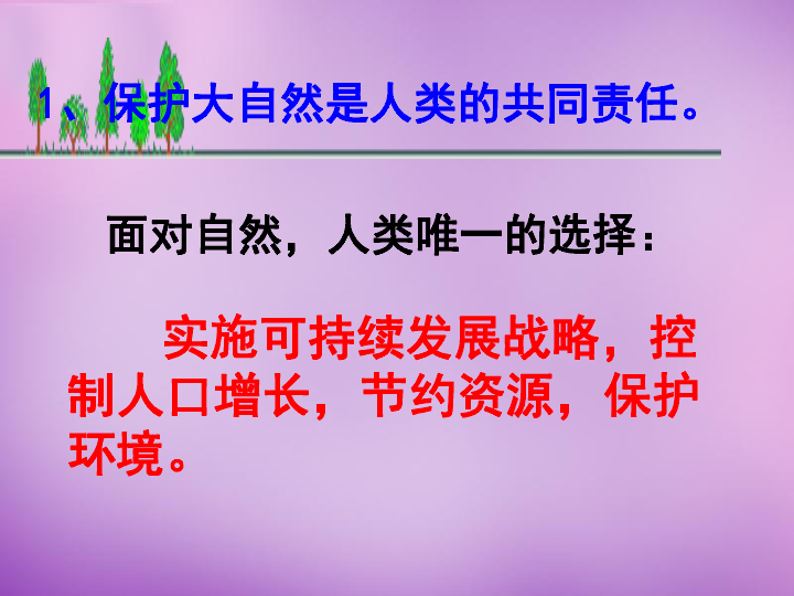 控制人口保护环境_控制人口 保护环境图片(3)