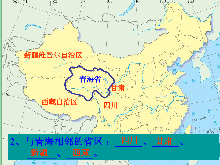 地理"江河之源"——青海省课件(湘教版八年级下册)
