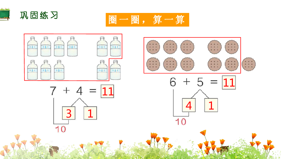 一年级上册数学课件- 8,7,6加几 人教新课标 (共19张ppt)