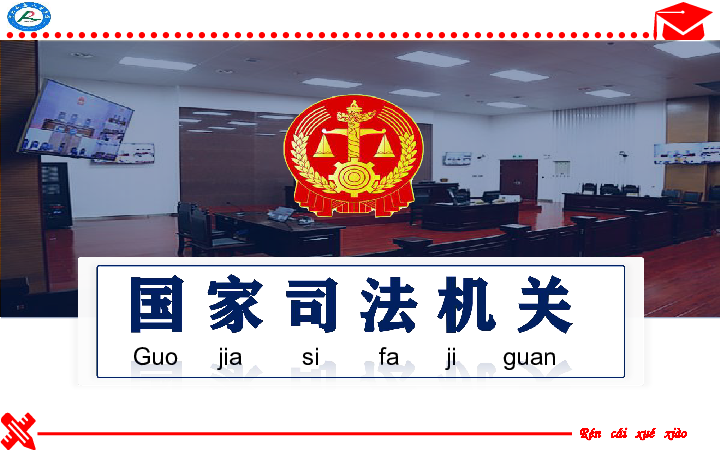 6.5 国家司法机关 课件(共40张ppt) 内嵌视频