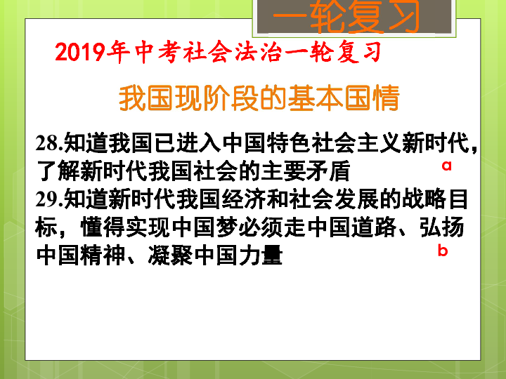 我国现阶段的基本国情(考点28,29) 课件(20张ppt)