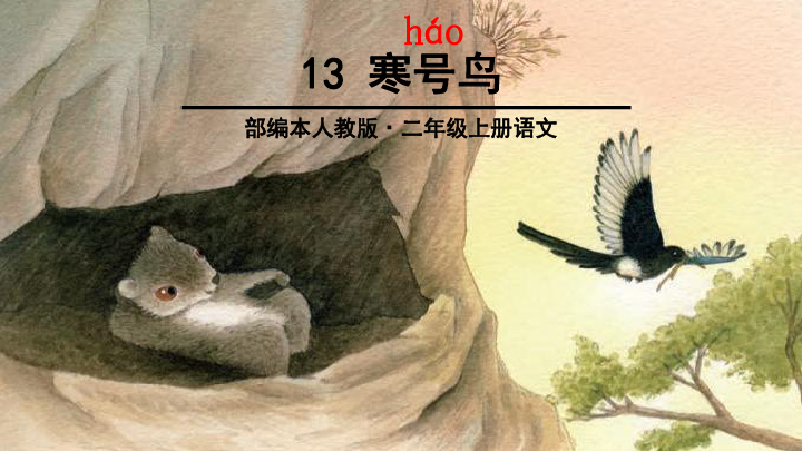 小学语文 人教统编版(部编版) 二年级上册 课文4 13 寒号鸟  [id:2