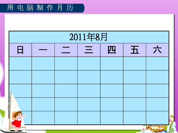 (冀教版)四年级信息技术上册课件 制作月历