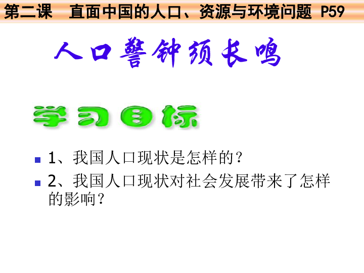 人口警钟须长鸣_人口警钟须长鸣