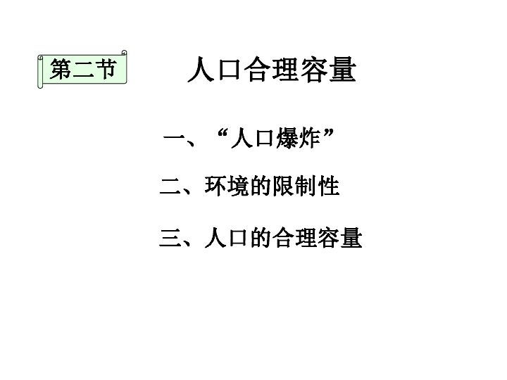 人口容量和人_人口容量的思维导图(2)