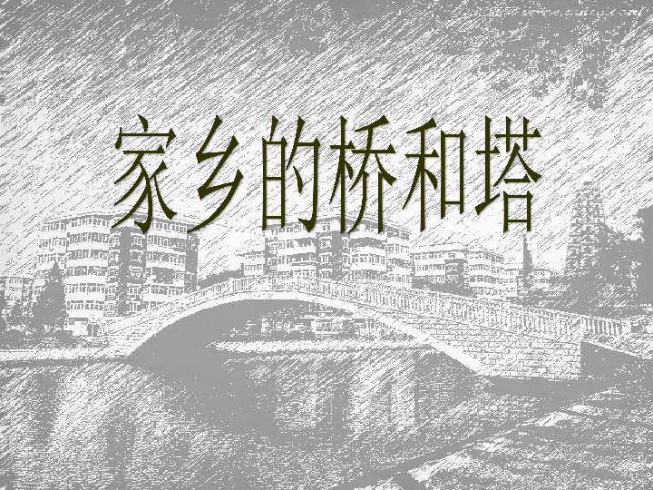 16《家乡的桥和塔》 课件(22张幻灯片)