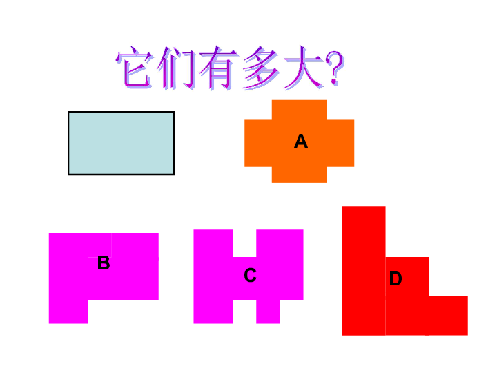 沪教版数学三上它们有多大课件