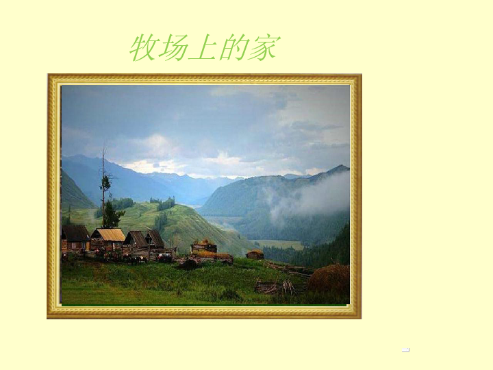7.歌曲 牧场上的家 课件(36张幻灯片)