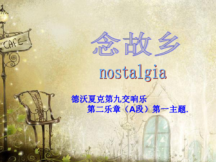 德沃夏克《念故乡》简谱_德沃夏克念故乡简谱