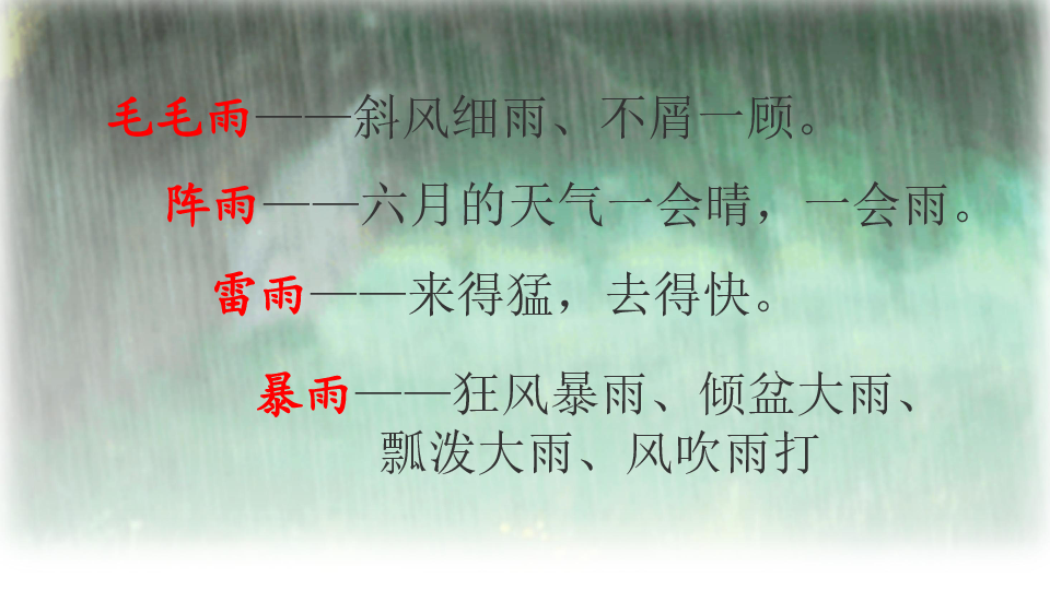 人教版二年级下册《雷雨》教学