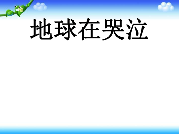 人口太多了课件_众多的人口多民族的大家庭 课件