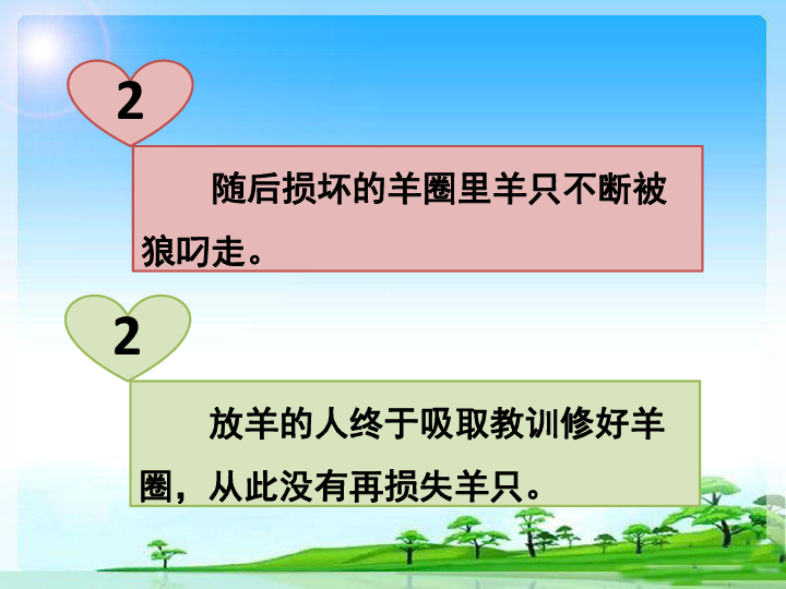 亡羊补牢这个成语原指什么_亡羊补牢成语图片(2)