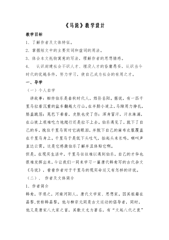 关于《马说》的教案教学设计