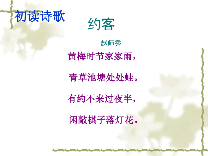 初中语文 统编版(部编版) 七年级下册 第六单元 课外古诗词诵读  约客