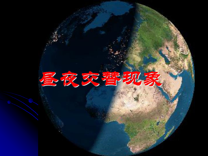 小学科学 教科版(2001) 五年级下册 地球的运动  1,昼夜交替现象  [id