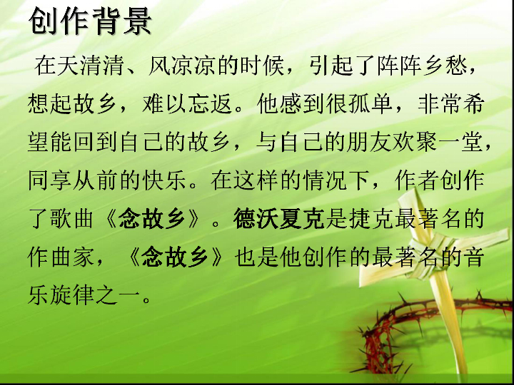 念故乡 课件