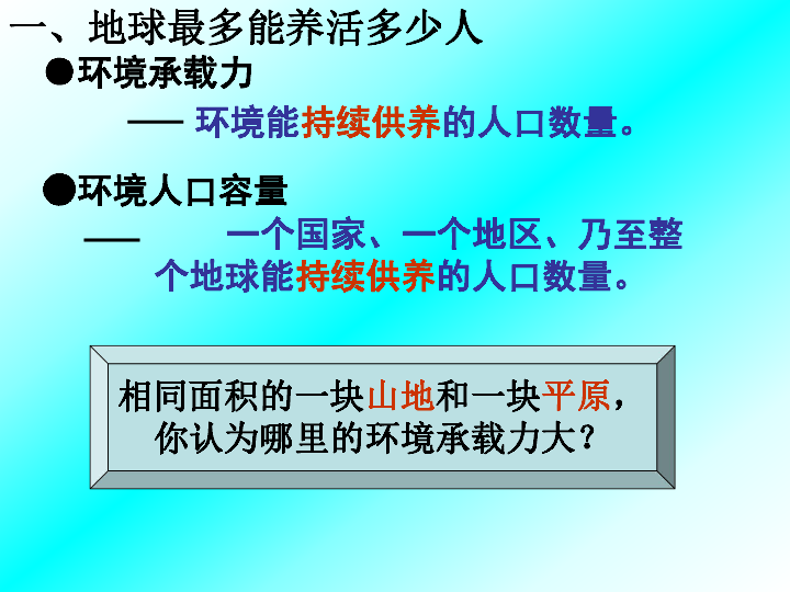 人口容量ppt_2013湘教版必修二1.2 人口 合理容量 ppt 课件(3)