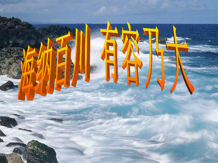 海纳百川 有容乃大