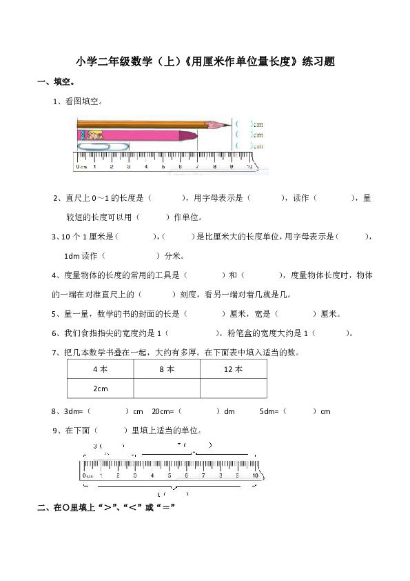 小学二年级数学(上《用厘米作单位量长度》练习题