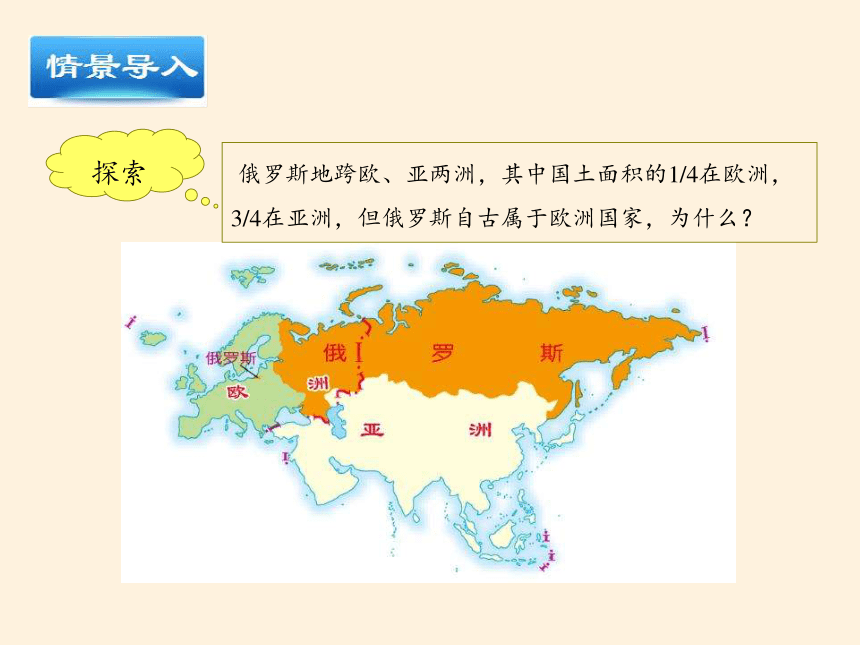 湘教版地理七年级下册第八章第三节俄罗斯课件共25张ppt