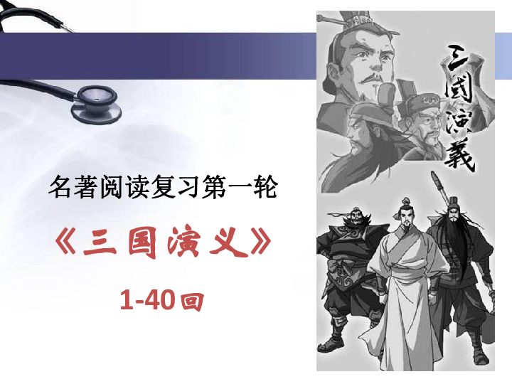 《三国演义》主要事件梳理(1-40)课件(共64张ppt)