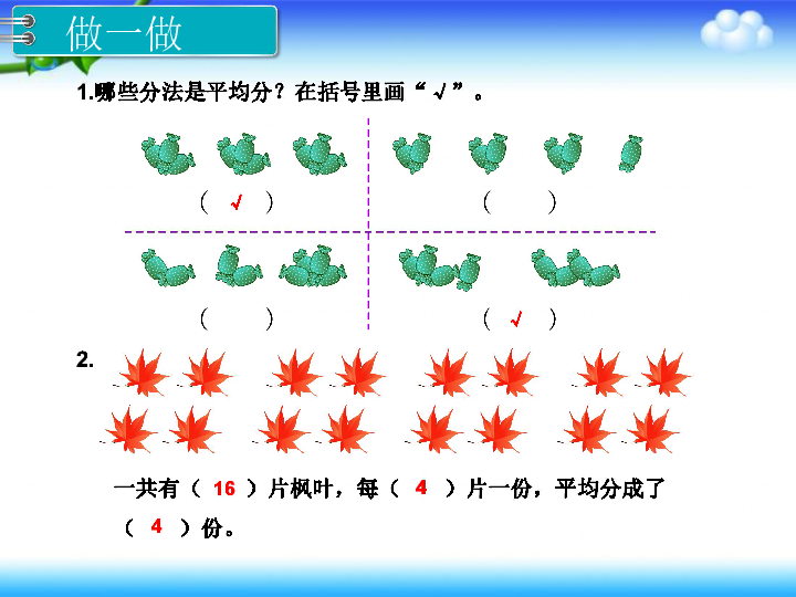 数学二年级下人教版2除法的初步认识-平均分和除法课件(24张)