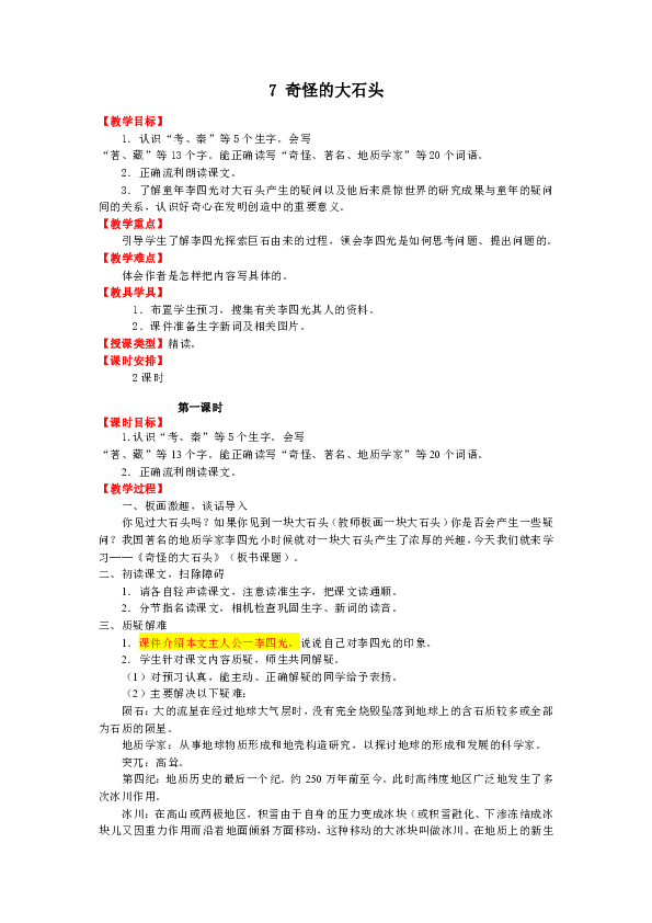 7奇怪的大石头表格式教案_7奇怪的大石头表格式教案