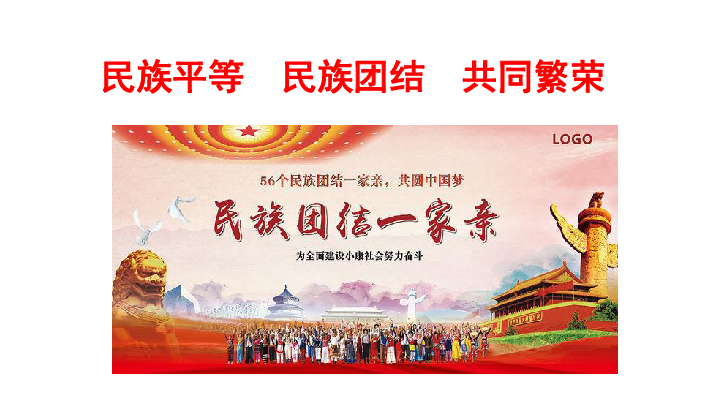 2.2 民族平等 民族团结 共同繁荣 课件 (共24张ppt)
