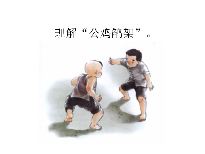 人教部编版(共37张ppt):37张ppt13     人物描写一组摔跤自读课文