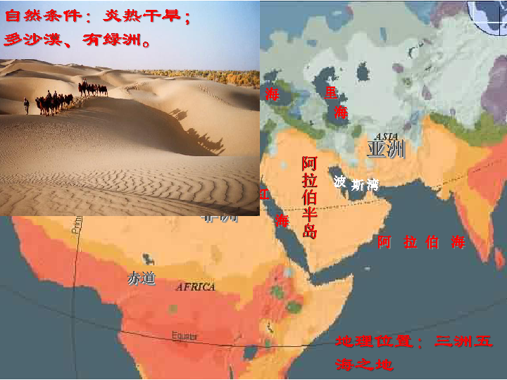 认识阿拉伯半岛所处的地理位置,了解伊斯兰教的创立过程; 2.
