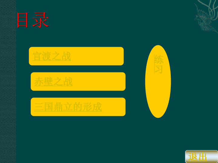 初一历史 人教版七年级上册 新 第四单位 第18课 三国鼎立 课件 共36张...
