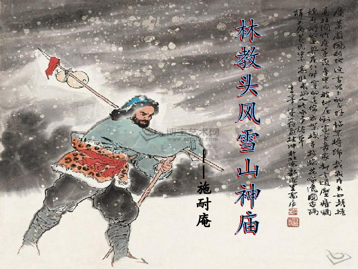 《林教头风雪山神庙》实用课件36张ppt