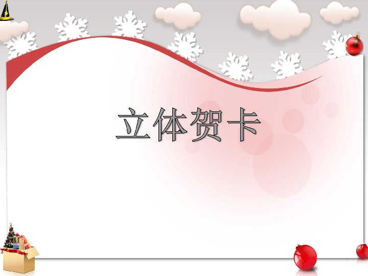 立体贺卡 [id:1008-6092201]        课件17张ppt.