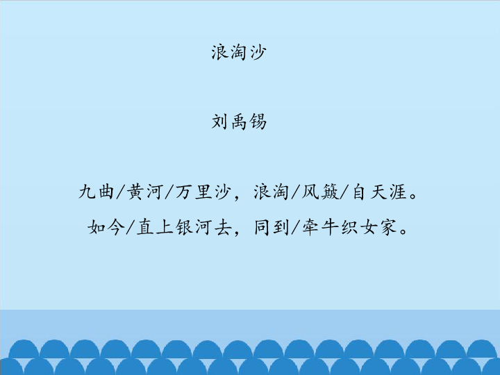 人教部编版六年级上册语文《浪淘沙》 课件(共17张ppt