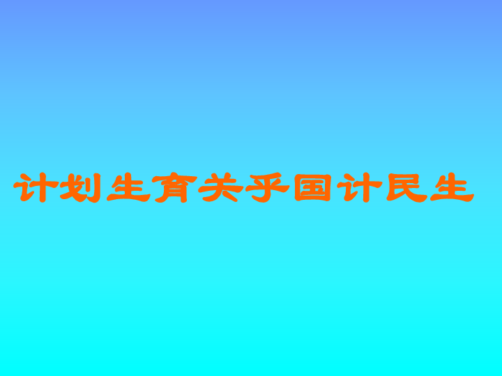 人口普查体现什么基本国策_人口普查