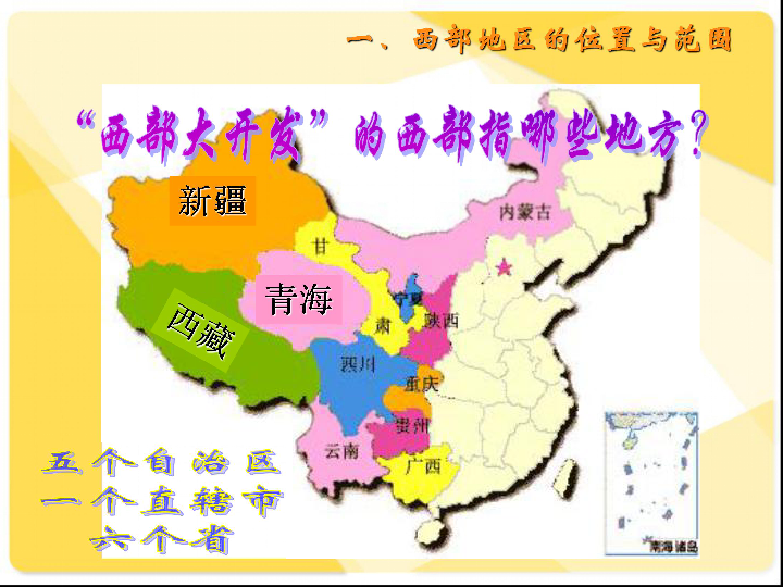 初中地理 粤教版 八年级下册 旧版资料 第四节 西部地区 [id:10